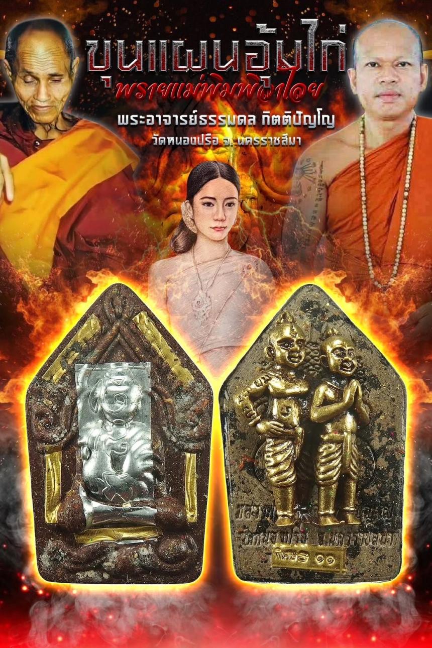 หลวงพ่อธรรมดล กิตติปัญโญ  วัดหนองปรือ จ.นาคราชสีมา เปิดจองครับ