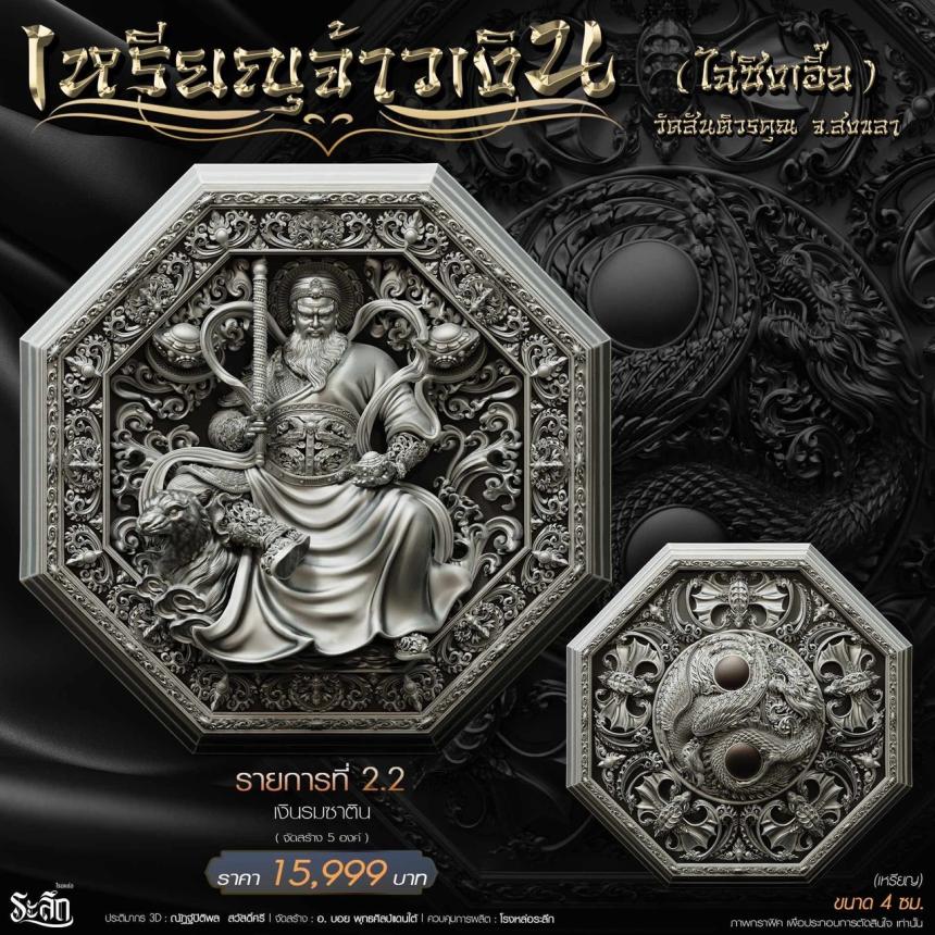 เหรียญมงคลแปดทิศ รุ่น “จ้าวเงิน” ✨ วัดสันติวรคุณ จ.สงขลา เปิดจองครับ