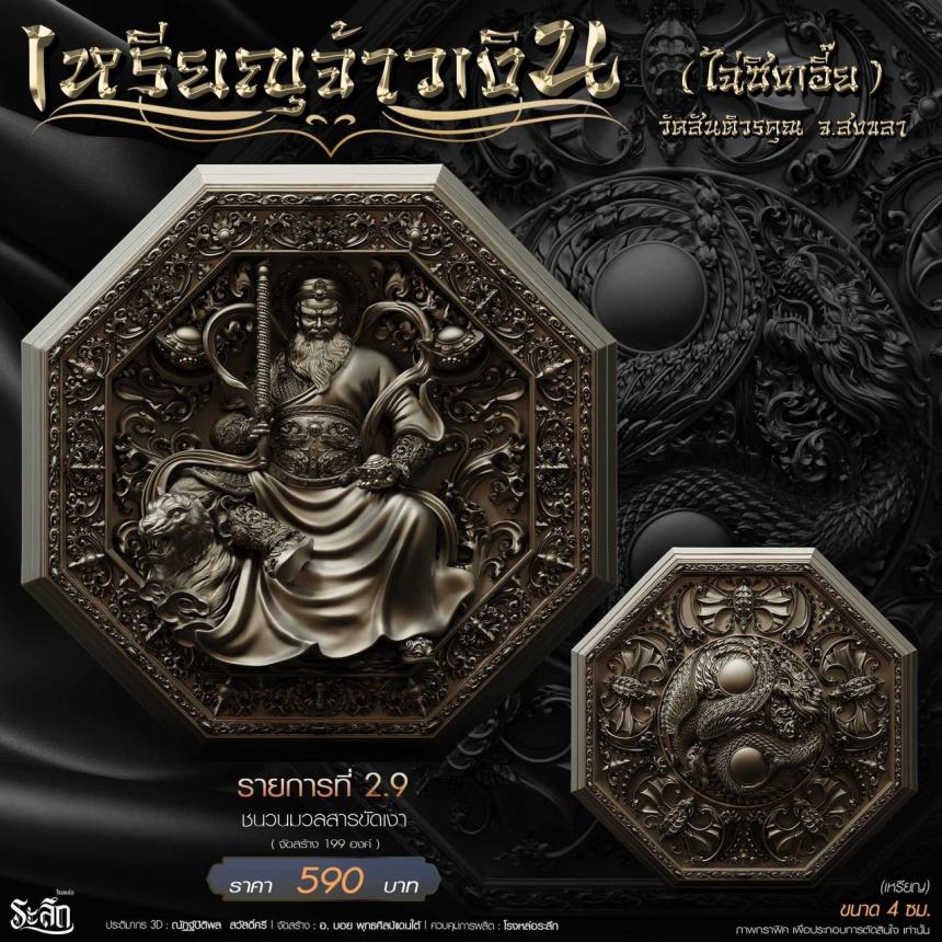 เหรียญมงคลแปดทิศ รุ่น “จ้าวเงิน” ✨ วัดสันติวรคุณ จ.สงขลา เปิดจองครับ