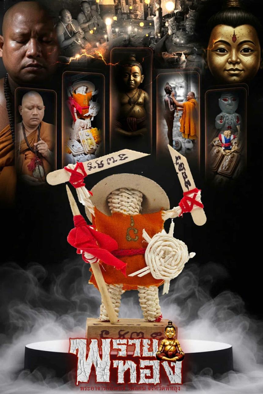 เปิดจองอย่างเป็นทางการ สำหรับ วัตถุมงคล #พรายทอง เด็กวัดลอน พระอาจารย์นิพนธ์ ต.โคกสัก อ.บางแก้ว จ.พัทลุง 