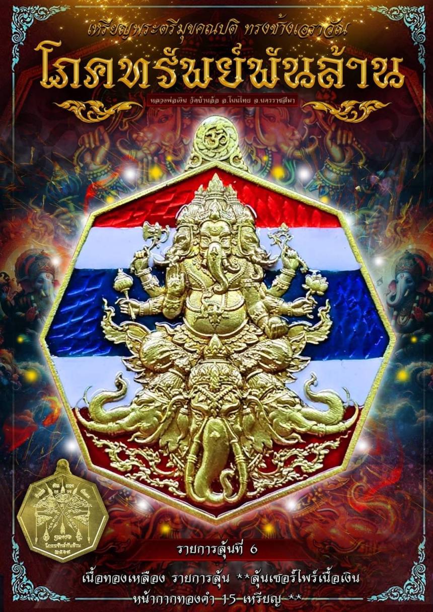 หลวงพ่อเงิน วัดบ้านอ้อ รุ่น โภคทรัพย์พันล้าน เปิดจองครับ