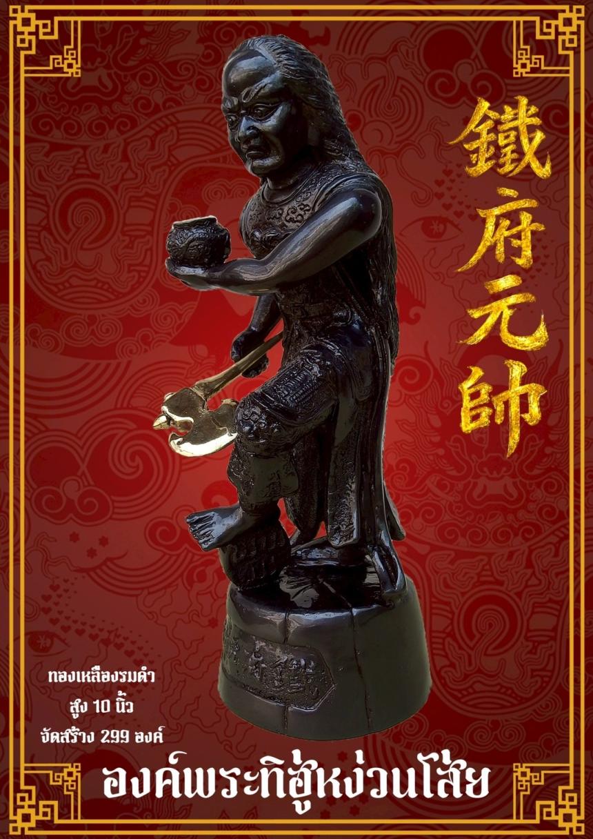 [[[เปิดจอง]]]พระบูชาทิฮู่หง่วนโส่ย(帥元府鉄)รุ่นแรก