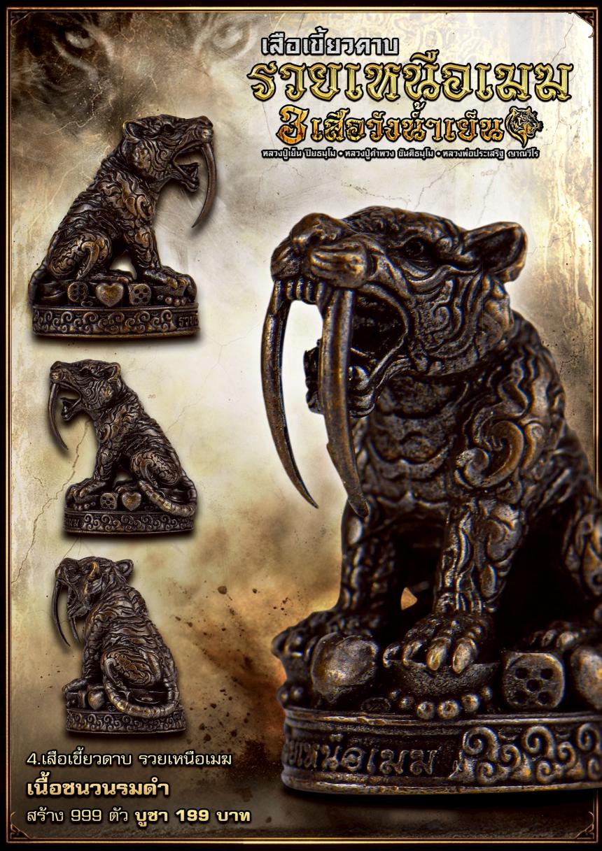 เสืoเขี้ยวดาบsวยเหนืoเมฆ ✅️สายมหาอำนาจต้oงมี เปิดจองครับ