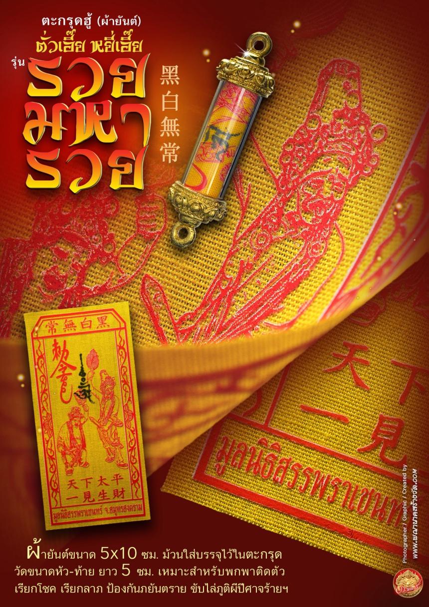 เปิดให้บูชาตะกรุดฮู้ (ผ้ายันต์) รับความรวยเทศกาลตรุษจีน ตั่วเอี๊ย หยี่เอี๊ย 常無白黑 (ตั่วแปะ หยี่แปะ) รุ่น “รวยมหารวย”