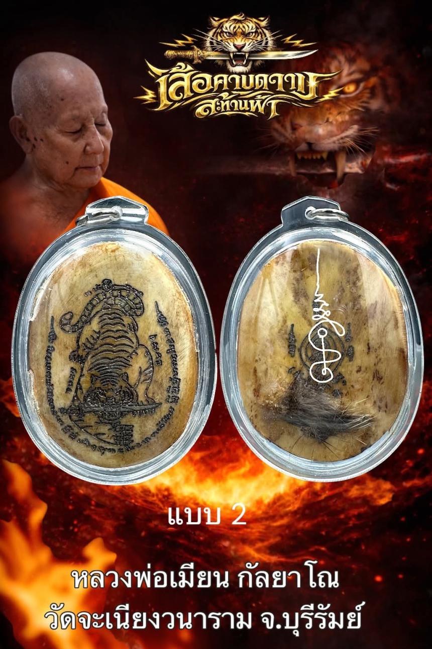 หลวงพ่อเมียน กัลยาโณวัดจะเนียงวราราม  จ.บุรีรัมย์ เปิดจองครับ