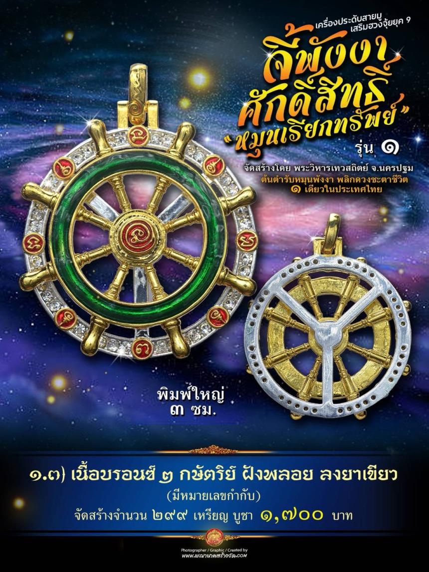 จี้พังงาศักดิ์สิทธิ์ “หมุนเรียกทรัพย์” รุ่น ๑ (งานจิวเวอรี่ ประกอบ ๒ ชิ้น หมุนได้) เปิดจองครับ