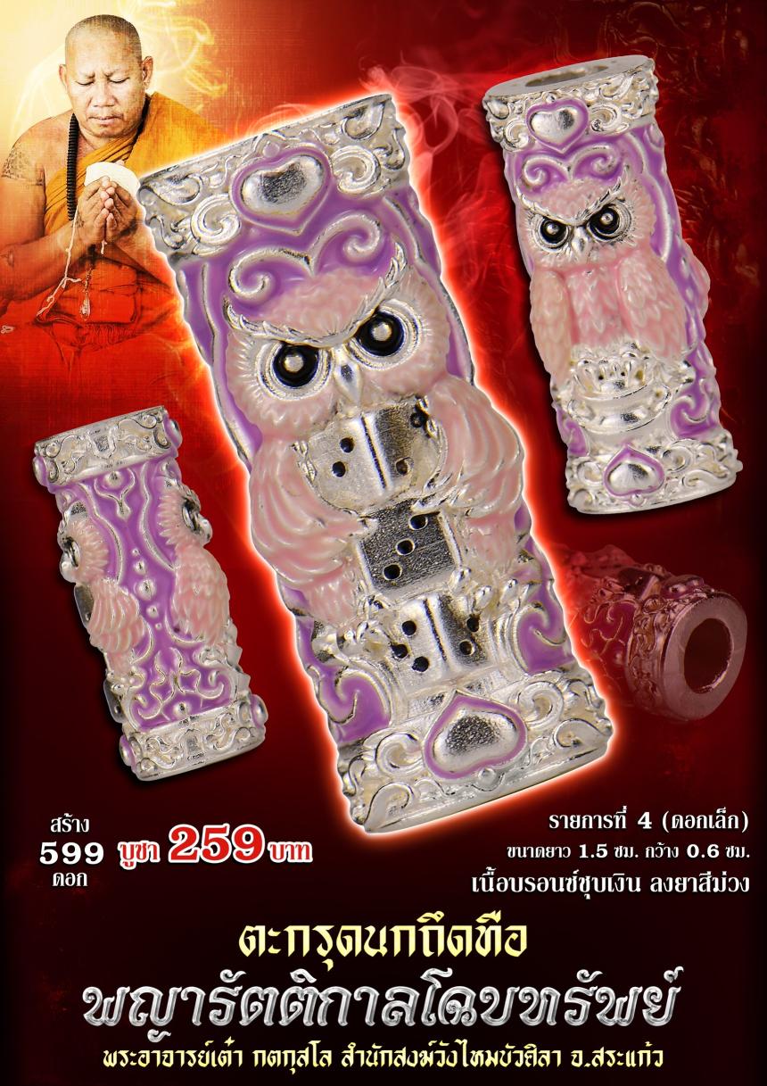 ตะกรุดนกถึดทือ #พญารัตติกาลโฉบทรัwย์ เปิดจองครัล