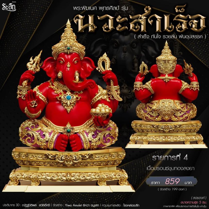 เปิดจองจอง🔱 พระพิฆเนศ พุทธศิลป์       รุ่น นวะสำเร็จ 