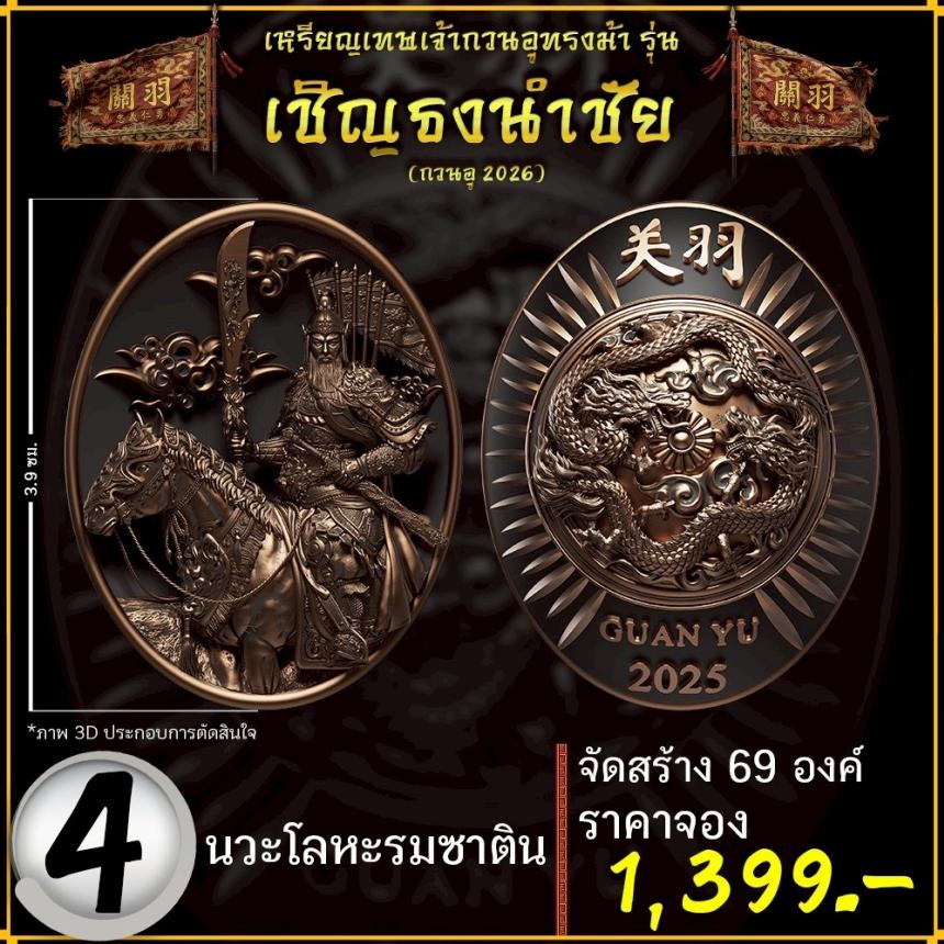 เปิดจองอย่างเป็นทางการ 🔥 เหรียญเทพเจ้ากวนอูทรงม้า รุ่น เชิญธงนำชัย 