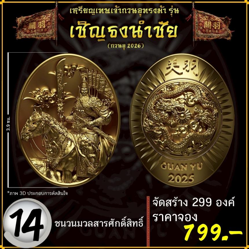 เปิดจองอย่างเป็นทางการ 🔥 เหรียญเทพเจ้ากวนอูทรงม้า รุ่น เชิญธงนำชัย 