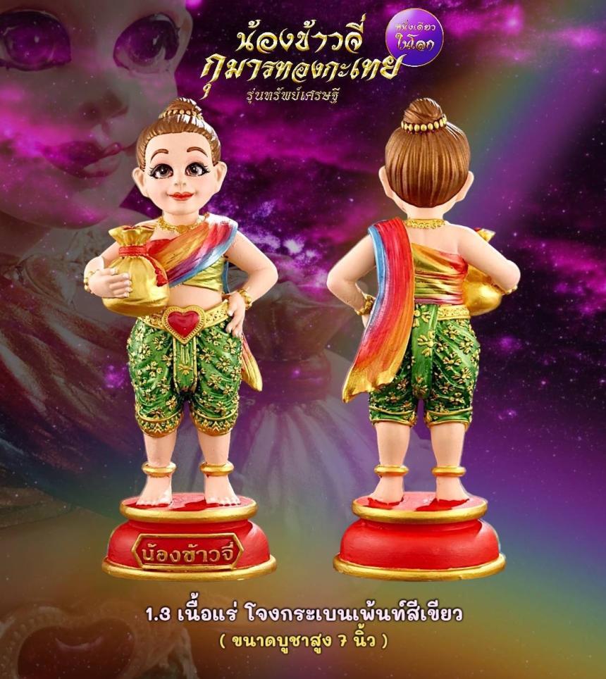 เปิดให้จองแล้ววันนี้ ✨ #น้องข้าวจี่กุมารทองกะเทย “หนึ่งเดียวในโลก” รุ่นทรัพย์เศรษฐี