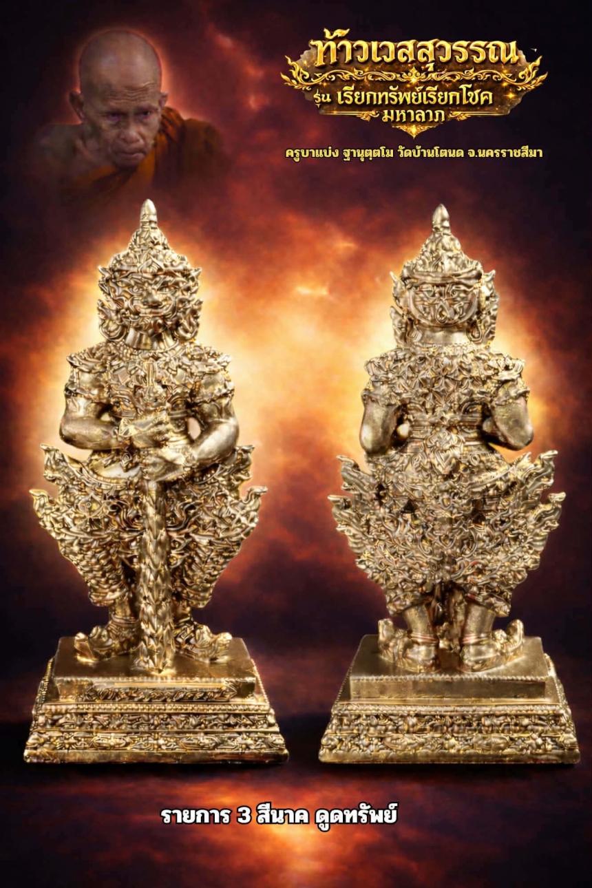 ครูบาแบ่ง ฐานุตฺตโม เปิดจองครับ