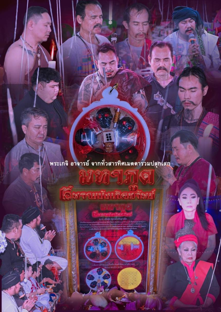 เปิดสั่งจอง #มหาภูต ๕ พรายบังเกิดทรัพย์ เปิดจองครับ