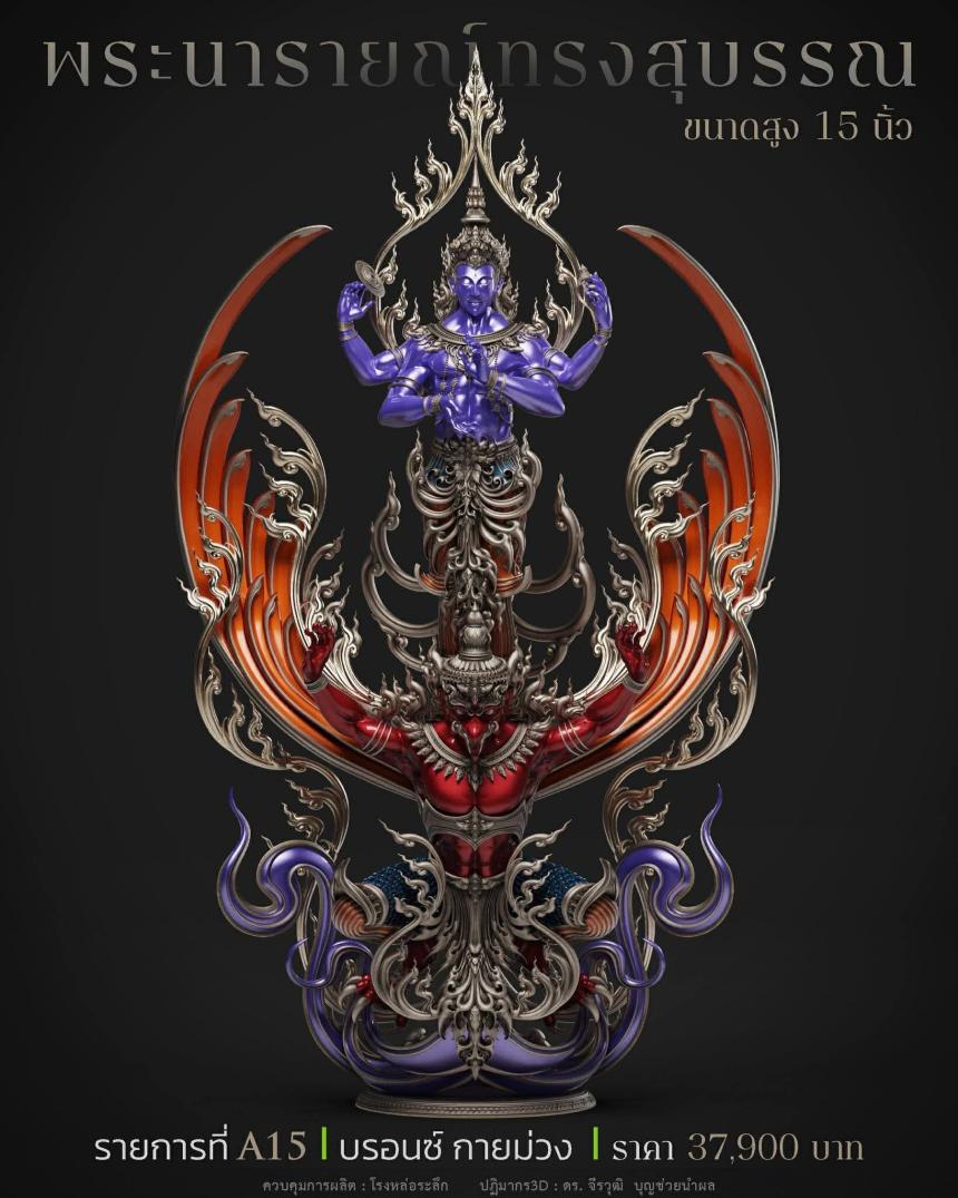 พระนารายณ์" และ "พระนารายณ์ทรงครุฑ