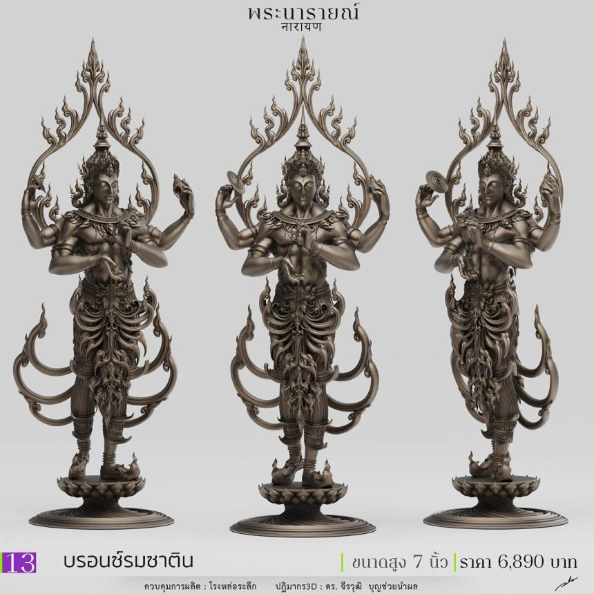 พระนารายณ์" และ "พระนารายณ์ทรงครุฑ