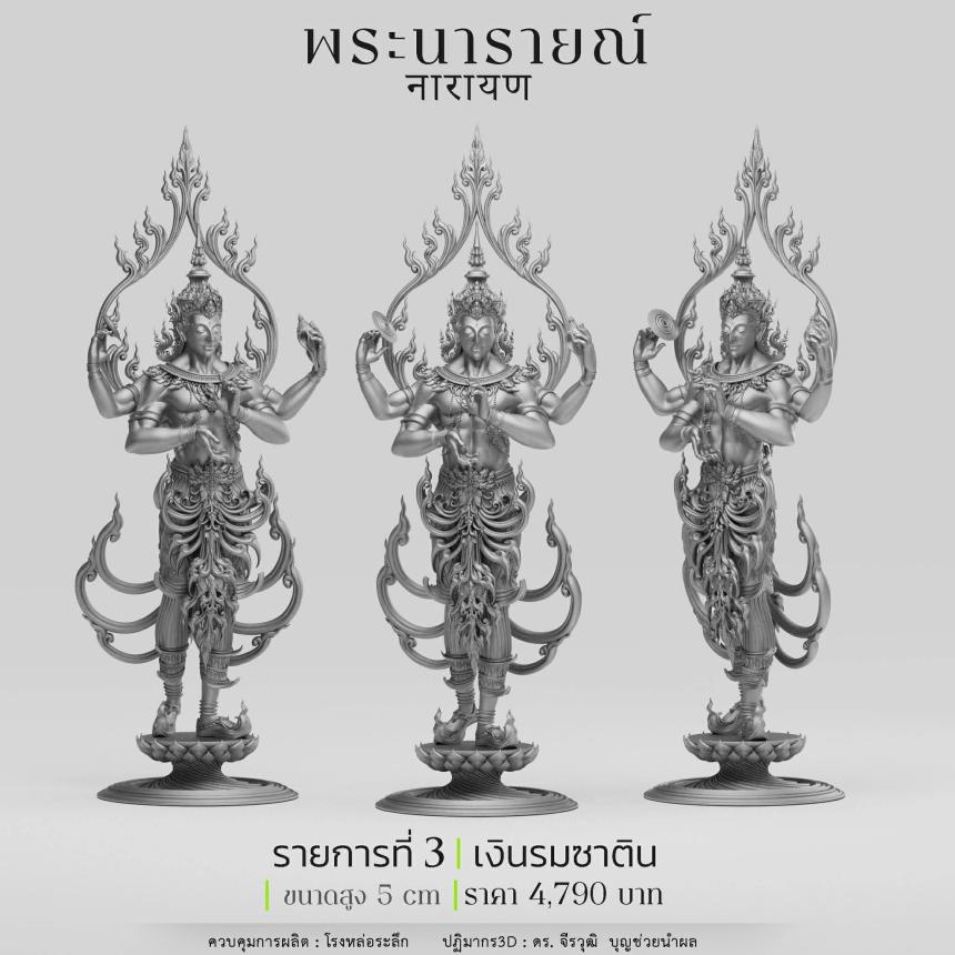 พระนารายณ์" และ "พระนารายณ์ทรงครุฑ