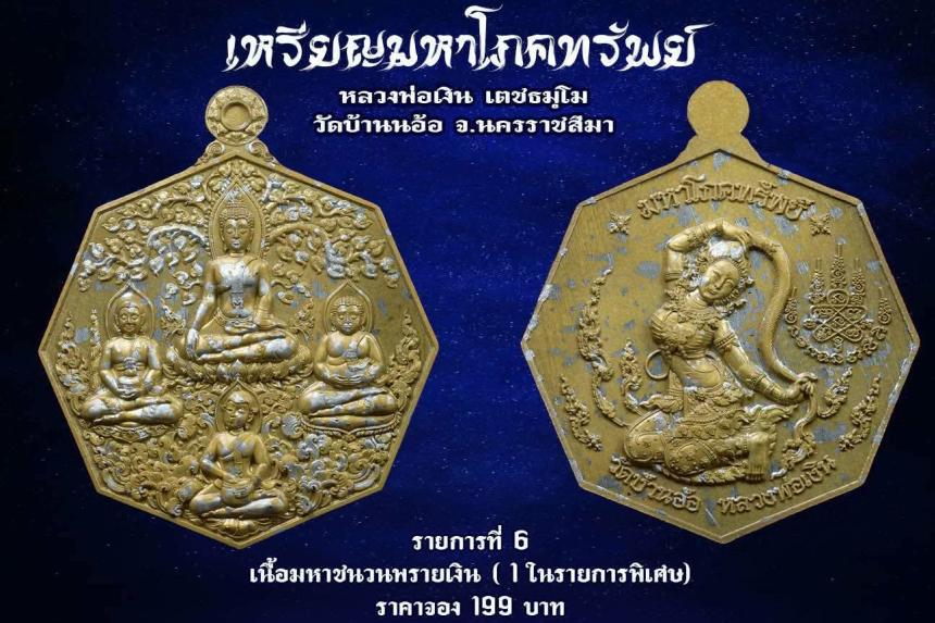 เหรียญมหาโภคทรัพย์ หลวงพ่อเงิน วัดบ้านอ้อ นครราชสีมา เปิดจองครับ