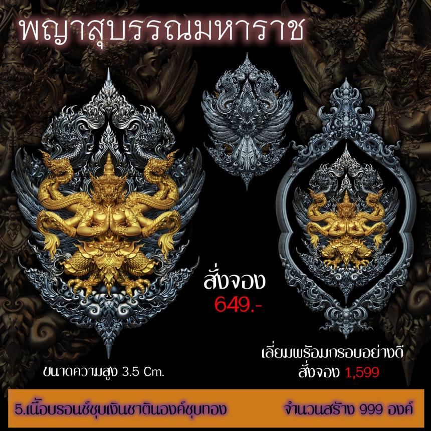 เปิดสั่งจอง ”พญาสุบรรณมหาราช“