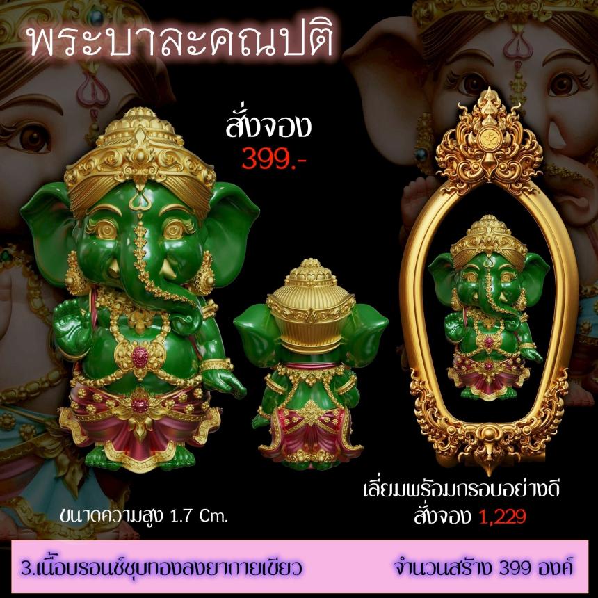 เปิดสั่งจอง ”พระบาละคณปติ“ (รายละเอียดรูปและราคาอยู่ในคอมเมนต์) เปิดจองครับ