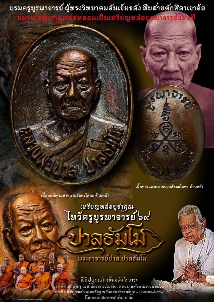 เปิดบูชาวัตถุมงคลแห่งปี มวลสารโลหะธาตุศักดิ์สิทธิ์ "บรมครูบูรพาจารย์ ผู้ทรงวิทยาคมอันเข้มขลัง" เปิดจองครับ