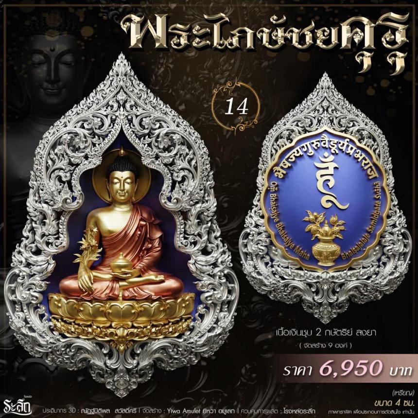 เปิดสั่งจอง** 🔱 ✨ **พระไภษัชยคุรุพุทธเจ้า (พระพุทธเจ้าแพทย์)** ✨