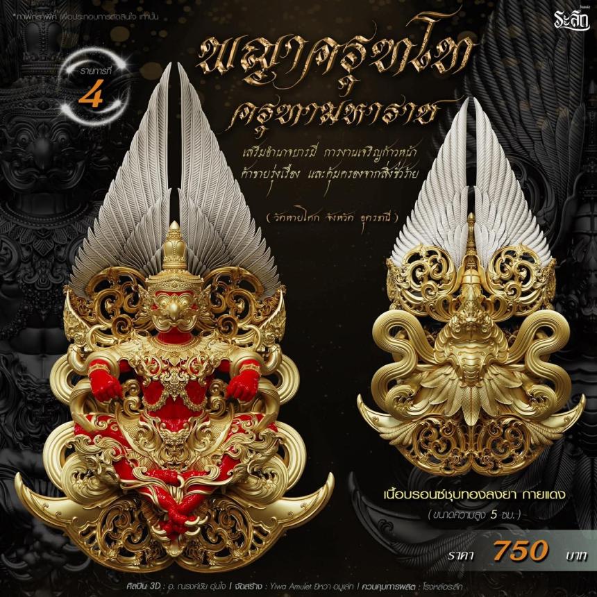 เปิดจอง พญาครุฑโท รุ่น“ครุฑทามหาราช” พิธีพุทธา-เทวาภิเษก วัตถุมงคล ณ วัดวิมุตติธรรม เปิดจองครับ