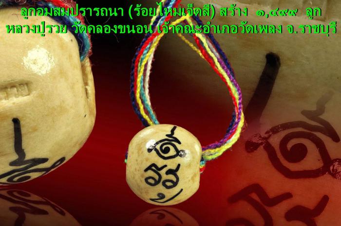 พระครูโสภิตอาจารวัตร (#หลวงปู่รวย) วัดคลองขนอน จ.ราชบุรี บูชาได้แล้วครับ