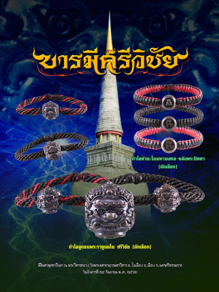 บูชาได้แล้วครับ”รุ่นบารมีศรีวิชัย” วัดพระมหาธาตุวรมหาวิหาร อ.เมือง จ.นครศรีธรรมราช