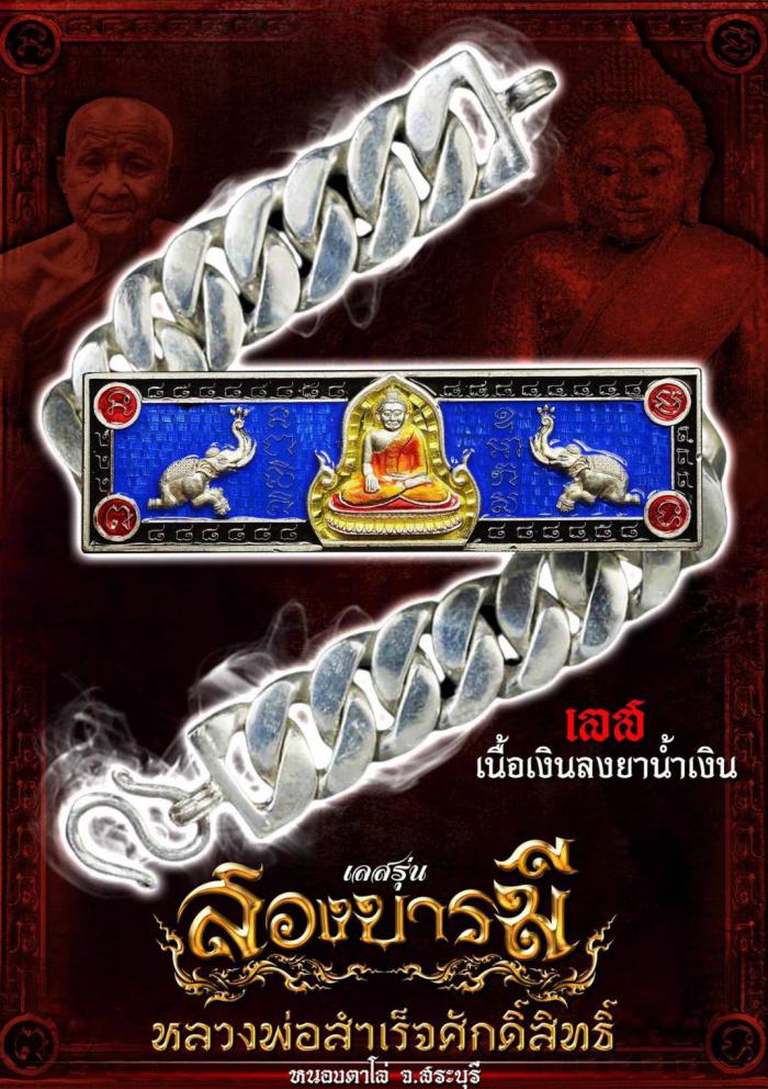 เลสข้อมือ 4 บาท รุ่น”สองบารมี” #หลวงพ่อสำเร็จศักดิ์สิทธิ์ เปิดจอง