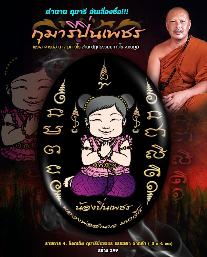 พระอาจารย์อำนาจมหาวีโร #สำนักปฏิบัติธรรมมหาวีโร จ.ชัยภูมิ #กุมารี มหาวีโร กุมารีปิ่นเพชร สั่งจองครับ