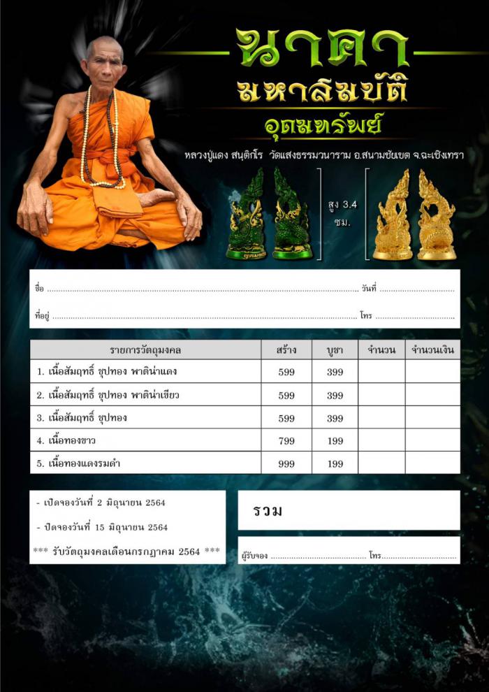 หลวงปู่แดง  สนฺติกโร  วัดแสงธรรมวนาราม อ.สนามชัยเขต จ.ฉะเชิงเทรา เปิดจอง