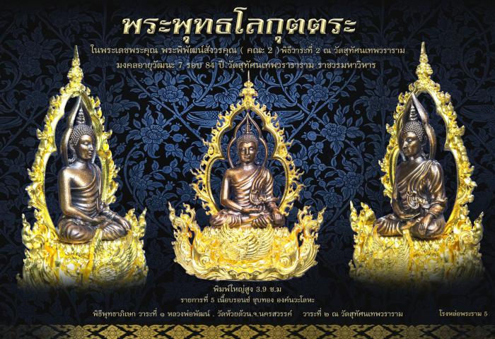 พระพุทธ​โลกุตตระ ในพระเดชพระคุณ​ พระราชสิทธิ​วิมล​ คณะ2  วัดสุทัศ​น​เทพ​วรา​รา​มราช​วรมหาวิหาร เปิดจองครับ