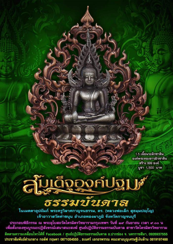 เปิดจองครับ สมเด็จองค์ปฐม ธรรมบันดาล พุทธคุณ อเนกอนันต์ ที่สุดของงานพุทธศิลป์ มีพระพุทธคุณรอบด้าน พระครูวิลาศกาญจนธรรม  ดร. (หลวงพ่อเล็ก) วัดท่าขนุน) เมตตาอุปถัมภ์ เปิดจอง