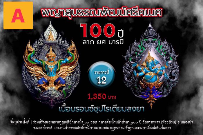 พญาสุบรรณพัฒน์100ปี ลาภ ยศ บารมี พญาสุบรรณพัฒน์ศรีคเนศ 100 ปี ลาภ ยศ บารมี วัตถุมงคลพุทธศิลป์ ในทำเนียบวัดห้วยด้วน เปิดจองครับ