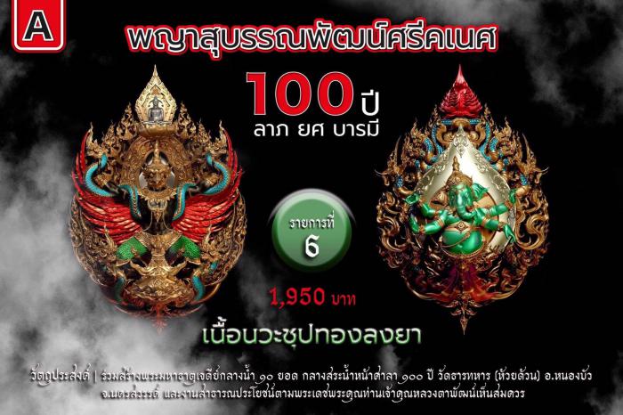 พญาสุบรรณพัฒน์100ปี ลาภ ยศ บารมี พญาสุบรรณพัฒน์ศรีคเนศ 100 ปี ลาภ ยศ บารมี วัตถุมงคลพุทธศิลป์ ในทำเนียบวัดห้วยด้วน เปิดจองครับ