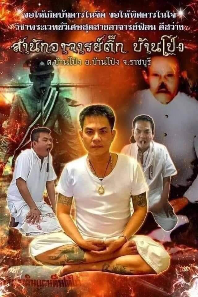 ขอให้เกิดบันดาลในจิต ขอให้พิศดารในใจ วิชาพระเวทย์วิเศษสุดสายอาจารย์ฟ้อน ดีสว่าง เปิดจองครับ