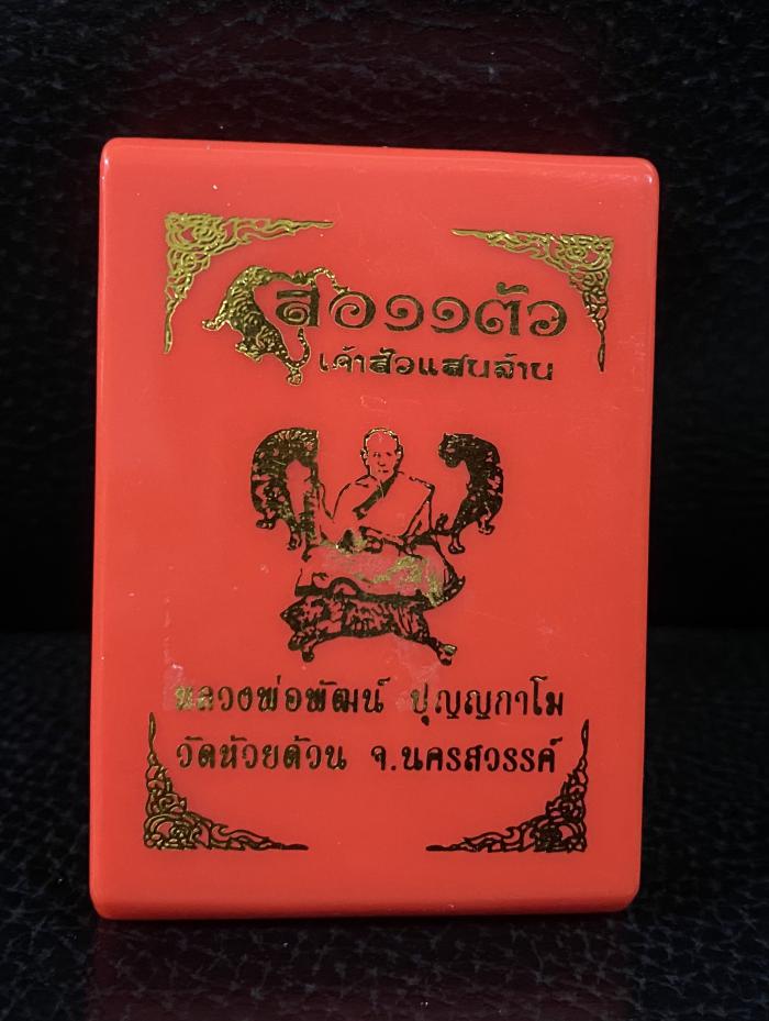 หลวงพ่อพัฒน์ วัดห้วยด้วน จ.นคาสวรรค์ “เสือ11 ตัว เจ้าสัวแสนล้าน”บูชาได้แล้วครับ