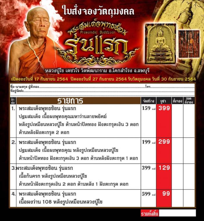 หลวงปู่ใข เตชวโร วัดพัฒนาราม โคกสำโรง ลพบุรี เปิดจองครับ