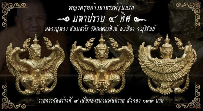 หลวงปู่พวง ธัมมสาโร วัดเทพนรสิงห์  อ.เมือง จ.บุรีรัมย์”รุ่นมหาปราบ 4 ทิศ เปิดจองครับ