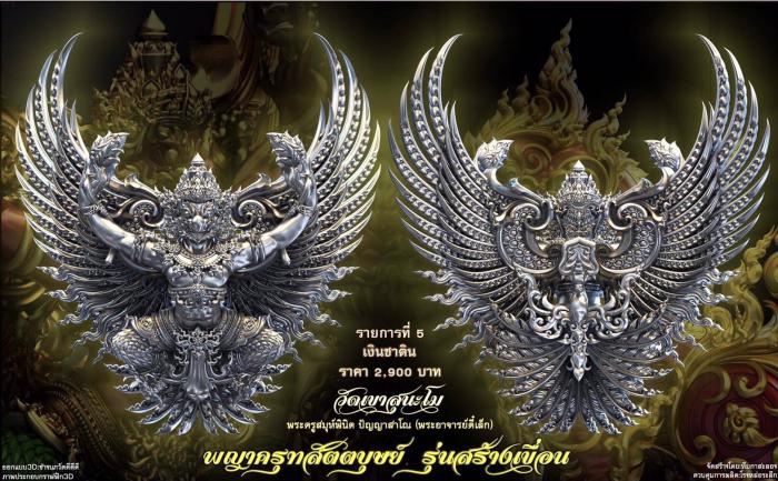 เปิดจอง พญาครุฑ สัตตบุษย์ และสิงห์ตะปบทรัพย์ รุ่น”สร้างเขื่อน” พระอาจารย์ตี๋เล็ก วัดเขาสุนะโม เปิดจองครับ