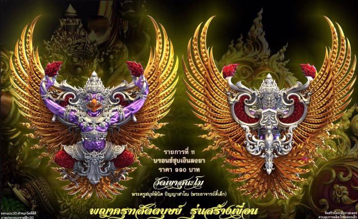 เปิดจอง พญาครุฑ สัตตบุษย์ และสิงห์ตะปบทรัพย์ รุ่น”สร้างเขื่อน” พระอาจารย์ตี๋เล็ก วัดเขาสุนะโม เปิดจองครับ