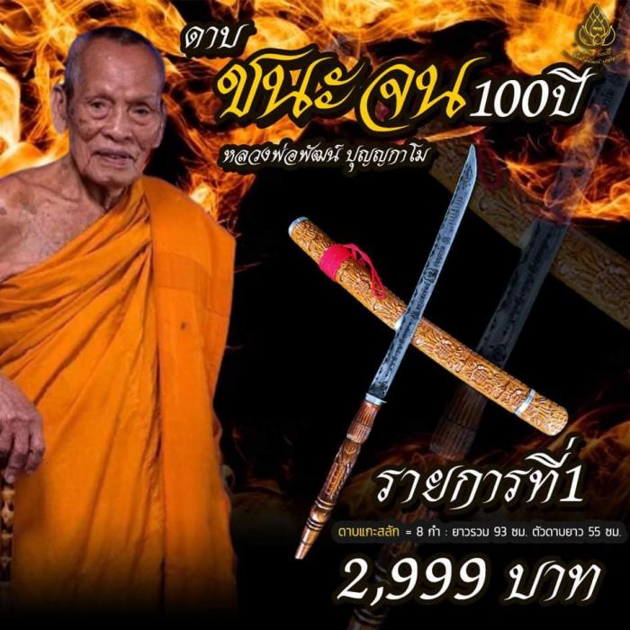 เปิดจองครับ ดาบ ชนะจน 100 ปี หลวงพ่อพัฒน์ วัดห้วยด้วน จ.นครสวรรค์