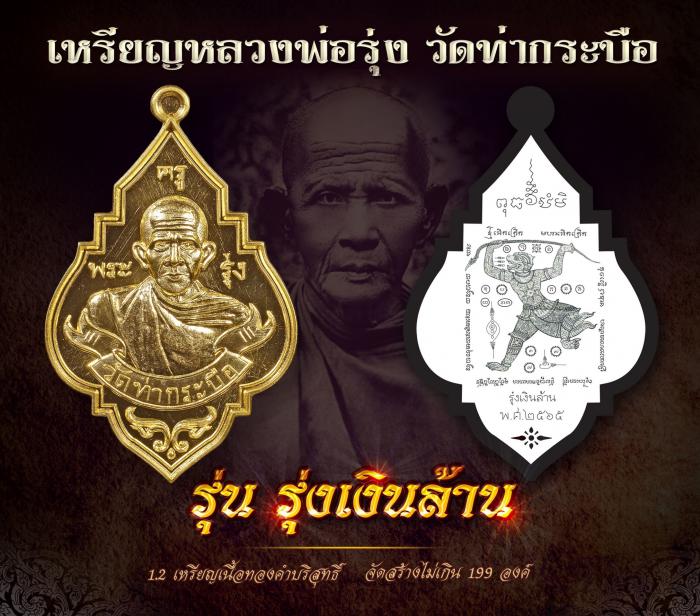 เหรียญหลวงพ่อรุ่ง วัดท่ากระบือ รุ่น”รุ่งเงินล้าน” เปิดจองครับ