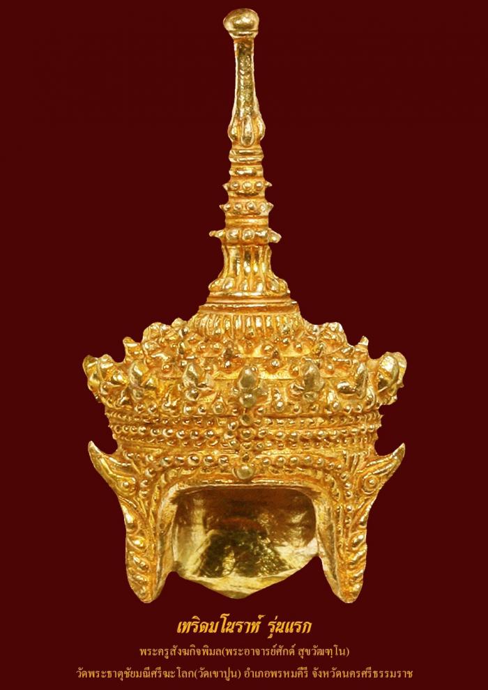 เปิดจอง เทริดจิ๋ว สาริกา รุ่นแรก 2565 พระอาจารย์ศักดิ์ วัดเขาปูน จ.นครศรีธรรมราช เปิดจอง