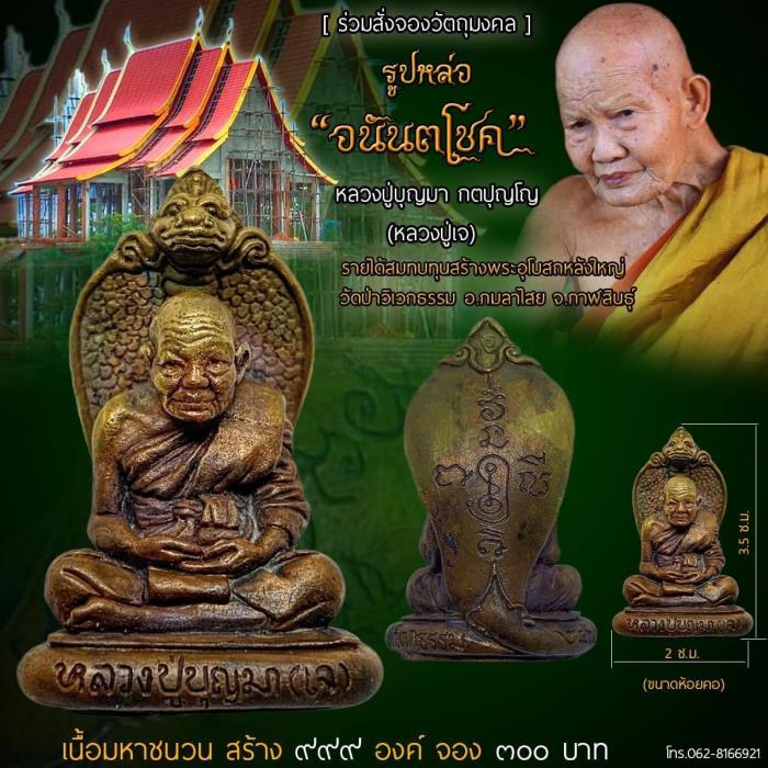 หลวงปู่บุญมา กตปุญโญ (หลวงปู่เจ)  วัดป่าวิเวกธรรม อ.กมลาไสย จ.กาฬสินธุ์  เปิดจองครับ