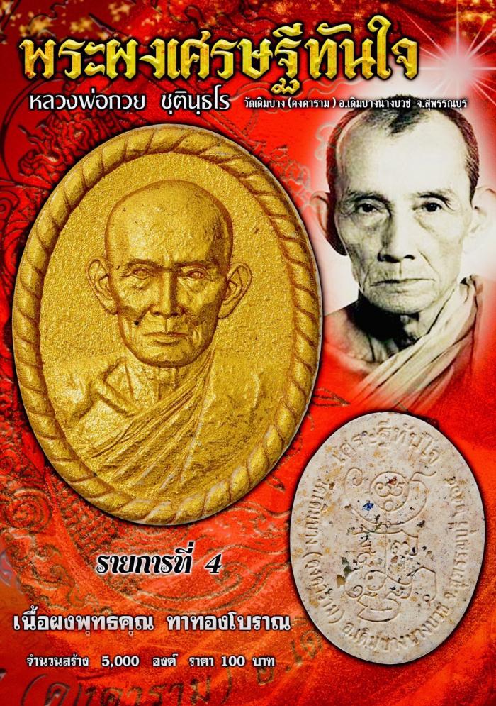 วัดเดิมบางฯ สร้างตามตำราโบราณ ท่านเจ้าประคุณสมเด็จพระพุฒาจารย์โต   เปิดจองครับ