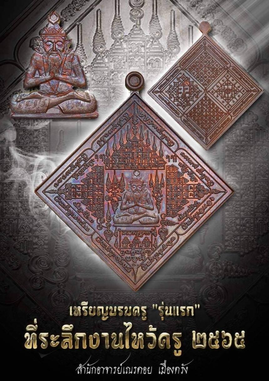 เปิดจอง เหรียญพระฤๅษีร่ายมนต์ สำนักอาจารย์เณรดอยเมืองตรัง เปิดจองครับ