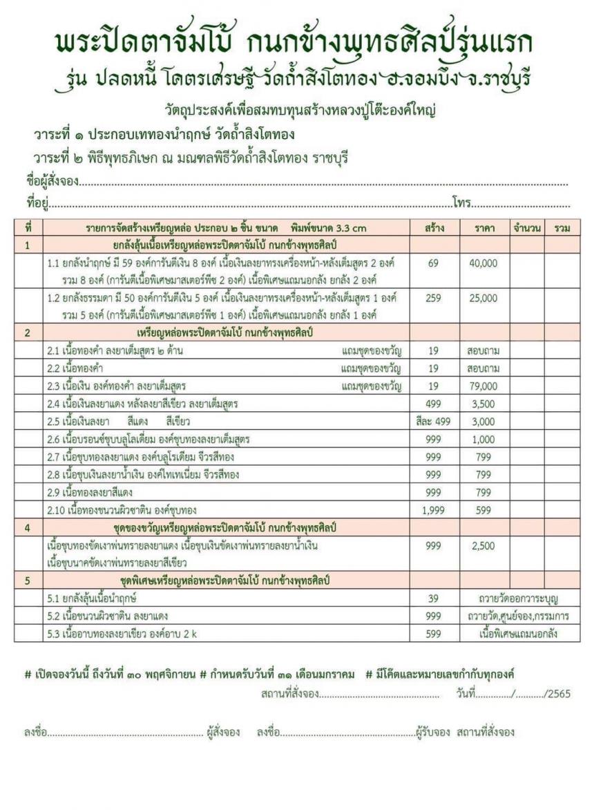 พระปิดตา กนกข้างพุทธศิลป์รุ่น ๑ รุ่นปลดหนี้ โคตรเศรษฐี (มวลสารแร่ธาตุกายสิทธิ์แร่โคตรเศรษฐีในตำนาน) หลวงปู่โต๊ะ วัดถ้ำสิงห์โตทอง  เปิดจองครับ