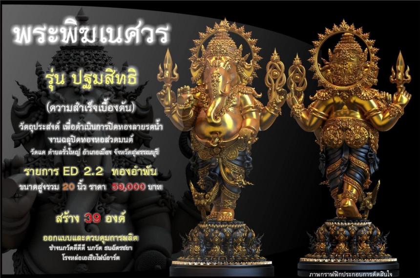 เปิดจอง พระพิฆเนศวร รุ่น ปฐมสิทธิ  (ความสำเร็จเบื้องต้น) เปิดจองครับ