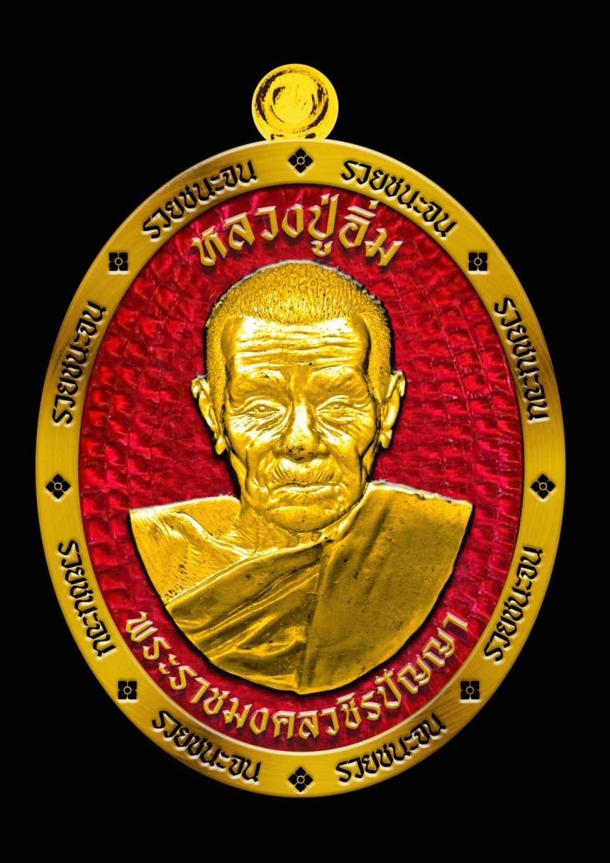 หลวงปู่อิ่ม วัดทุ่งนาใหม่ นครศรีธรรมราช”รุ่นรวยชนะจน”